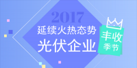 光伏企業喜迎豐收季 <font color=