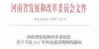 河南省2017年風電建設方案重磅出爐：22個項目計411萬千瓦（附通知及方案）