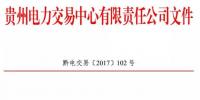 貴州2017年年年度雙邊協商交易合同調整