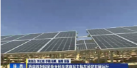 陜西省首批國家級光伏扶貧電站主體在延安并網運行