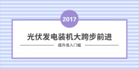 上半年裝機增速明顯 光伏市場步入發展佳境