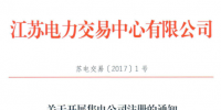 江蘇省售電公司9月8日起放開注冊