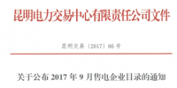 云南9月售電企業目錄：售電公司增至56家