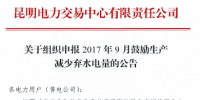云南組織申報2017年9月鼓勵生產減少棄水電量(公告)