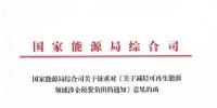 【重磅】12部委起草光伏、風電等新能源企業減稅征求意見（附全文）