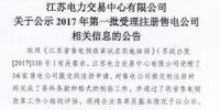 江蘇第一批36家售電公司開(kāi)始公示