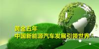 黃金五年 中國新能源汽車產業發展引領世界