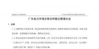 《廣東電力市場(chǎng)交易合同登記管理辦法》發(fā)布