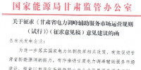 甘肅省電力調(diào)峰輔助服務(wù)市場(chǎng)運(yùn)營(yíng)規(guī)則 (試行)開(kāi)始征求意見(jiàn)