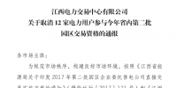 江西取消12家電力用戶(hù)參與今年省內(nèi)第二批園區(qū)交易資格！