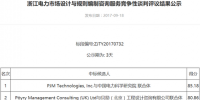 浙江電力市場設計與規則編制咨詢服務競爭性談判評議結果公示