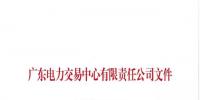 廣東電力市場交易組織應急處理預案發布