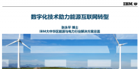 [直播]IBM：物聯(lián)網(wǎng)+人工智能數(shù)字化技術助力能源互聯(lián)網(wǎng)轉(zhuǎn)型