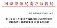 南方能源監管局建立售電公司履約保函機制防范電力市場風險