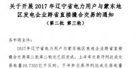 2017年遼寧省電力用戶與蒙東地區發電企業跨省直接撮合交易開展