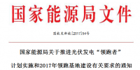 國家能源局關于推進光伏發電<font color=