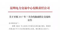云南關(guān)于開(kāi)展2017年7月合約協(xié)商轉(zhuǎn)讓交易的公告
