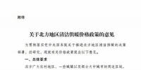 發改委：建立有利于清潔供暖價格機制 鼓勵電蓄熱、儲能企業與風電、光伏發電企業開展直接交易（附文件）