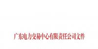 廣東再出拳 將清理2017年9月電力市場交易系統無效用戶戶號信息
