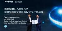 重磅！德國TüV全球首張戶用系統認證花落陽光