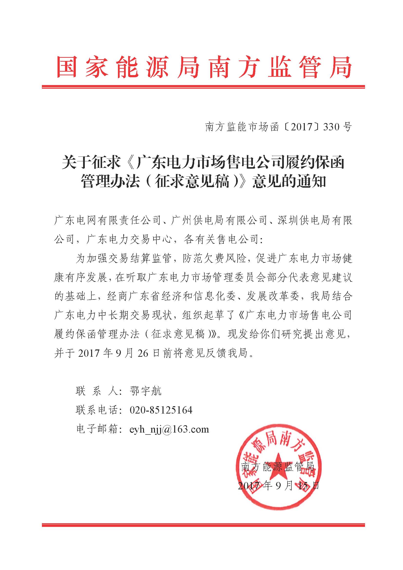 關于征求《廣東電力市場售電公司履約保函 管理辦法(征求意見稿)》意見的通知