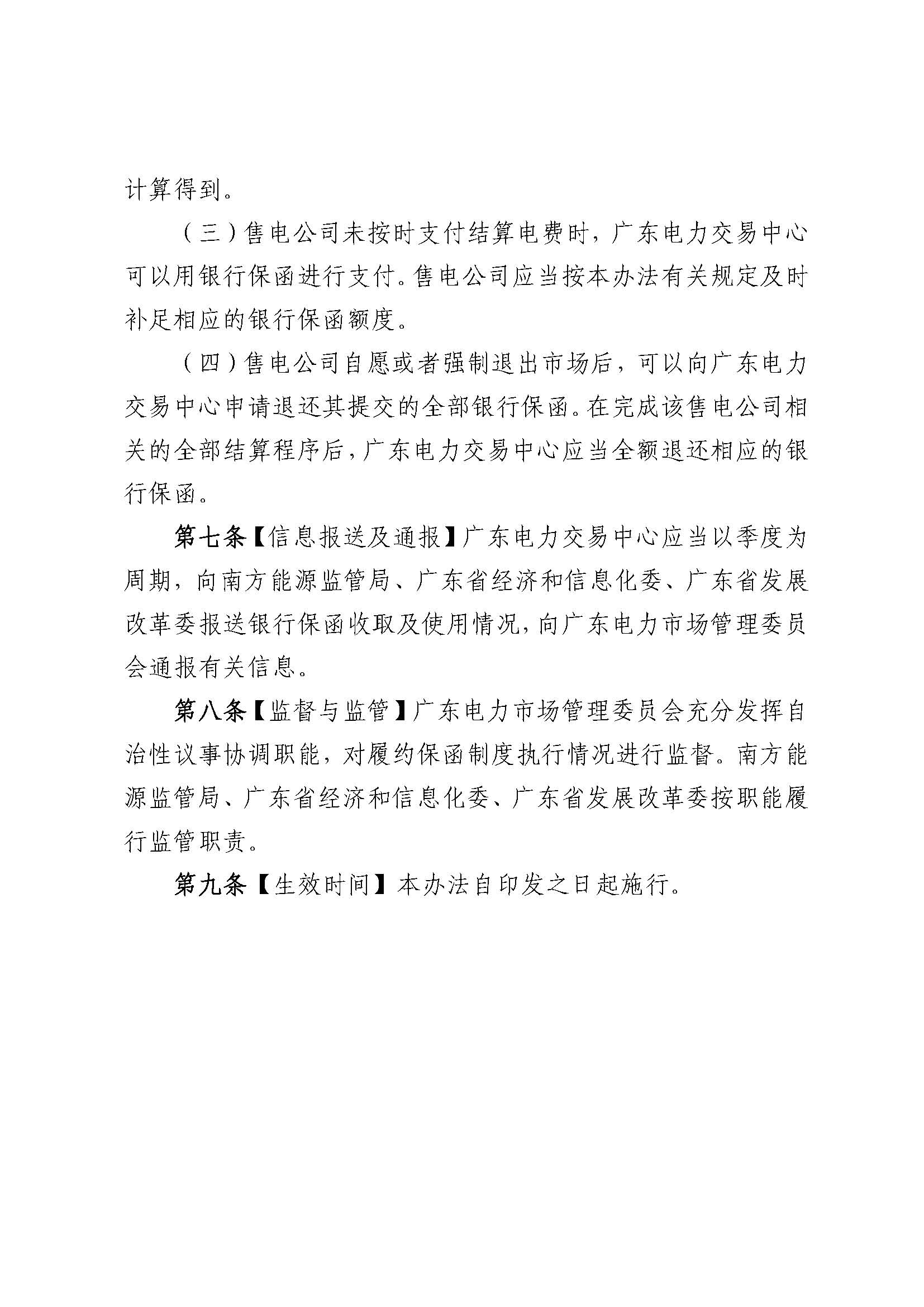 關于征求《廣東電力市場售電公司履約保函 管理辦法(征求意見稿)》意見的通知