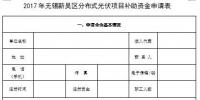 江蘇無錫新吳區組織申報2017年分布式光伏重點項目