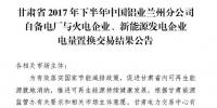 2億千瓦時！2017年甘肅省火電、新能源發電企業與中國鋁業蘭州分公司自備電廠電量置換交易結果公布！