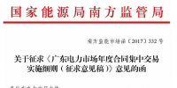 電改再加速！《廣東電力市場年度合同集中交易實施細則》要來了！