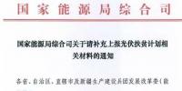 國家能源局要求上報光伏扶貧計劃相關材料 13日截止