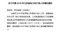 江蘇省電力用戶準入 發改委經信委標準不一