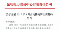 云南將開展8月合約協商轉讓交易