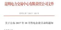 云南10月售電企業目錄：售電公司增至61家