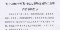 7416家！江蘇2018年可參與交易的工業(yè)用戶名單來了！