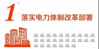 【電改】國家電網合作增量配電試點項目25個 積極推進改革