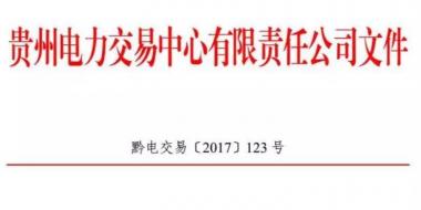 2.54億千瓦時！2017年貴州第四季度雙邊協(xié)商交易結(jié)果公布