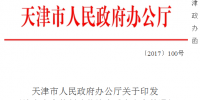 《天津市電力體制改革綜合試點方案》印發！有序放開發用電計劃、推進售電主體多元化