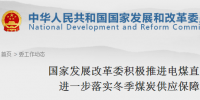 發改委：重點推進電煤直購直銷 建立全國性電煤直接交易平臺