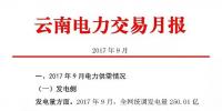 【數據】2017年9月云南電力市場化交易分析