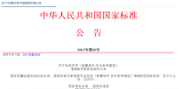 2017年第26號中國國家標準公告發布 涉及新能源汽車國家標準16項