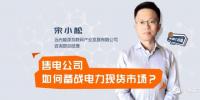 【干貨】售電公司如何備戰(zhàn)電力現(xiàn)貨市場？經(jīng)歷過的都懂的！