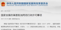 國家發改委取消兩項行政許可事項：涉及發電、供電計劃備案核準
