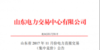 山東20日起開展11月份集中競價需求電量申報（附售電公司及自主參與直接交易用戶名單）