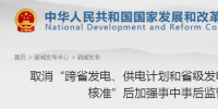 國家發改委發布《取消“跨省發電、供電計劃和省級發電、供電計劃備案核準”后加強事中事后監管措施》