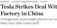  華爾街日報：特斯拉與上海政府就中國獨資建廠達成協議