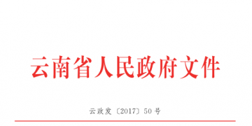 云南降低實體經(jīng)濟企業(yè)成本實施細(xì)則:直接交易電量和容量將不再納入發(fā)用電計劃