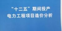 重磅丨11079個電力工程項目造價分析——國家能源局召開“十二五”期間投產電力工程項目造價情況發布會