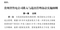 貴州售電公司準入與退出管理辦法實施細則印發！售電公司可采取多種方式通過電力市場購電