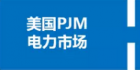 你了解電力現貨市場嗎？