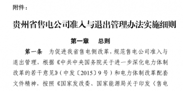 貴州售電公司準入與退出管理辦法實施細則印發(fā)！售電公司可采取多種方式通過電力市場購電
